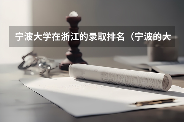 宁波大学在浙江的录取排名（宁波的大学排名一览表）