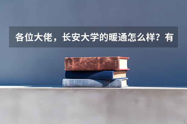 各位大佬，长安大学的暖通怎么样？有谁知道？
