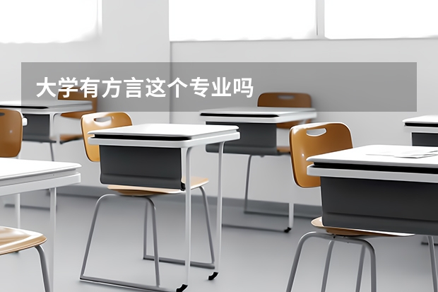 大学有方言这个专业吗
