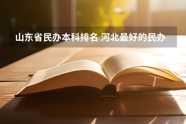 山东省民办本科排名 河北最好的民办本科大学排名