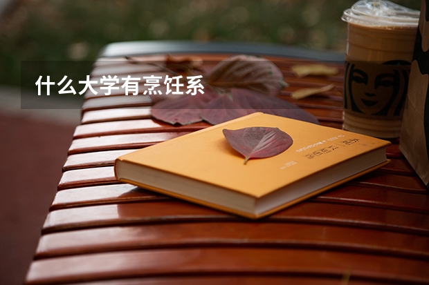 什么大学有烹饪系