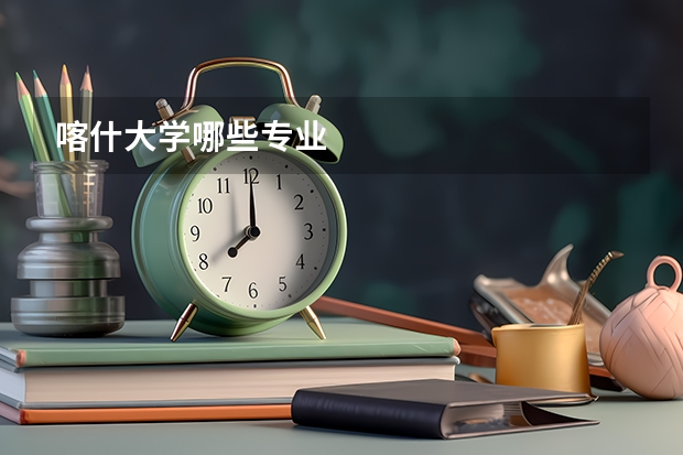 喀什大学哪些专业
