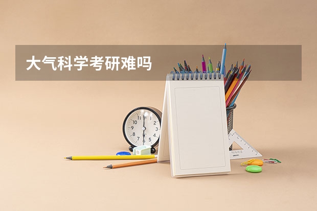 大气科学考研难吗