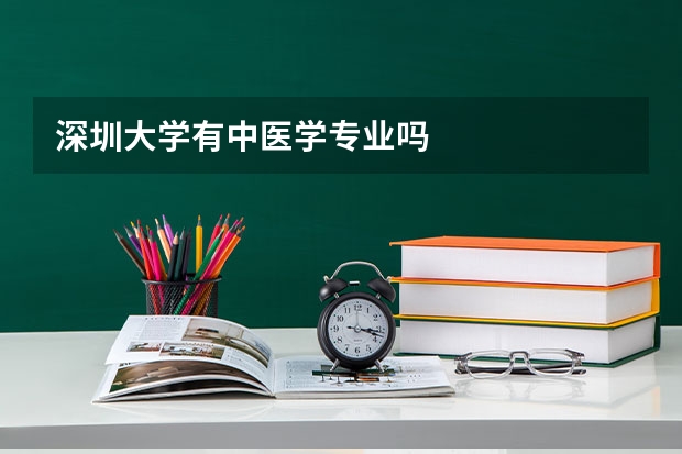 深圳大学有中医学专业吗