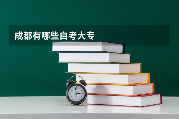成都有哪些自考大专