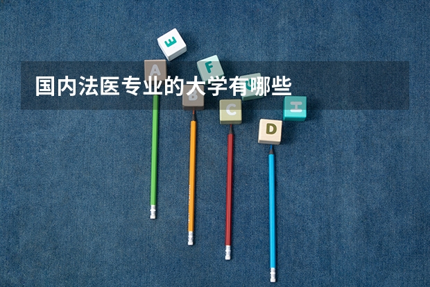 国内法医专业的大学有哪些