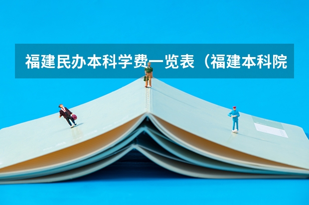 福建民办本科学费一览表（福建本科院校排名）