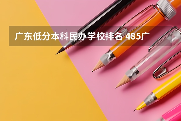 广东低分本科民办学校排名 485广东最好的民办学校