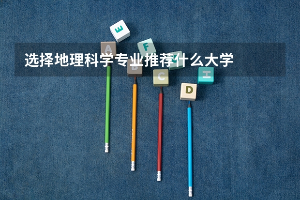 选择地理科学专业推荐什么大学