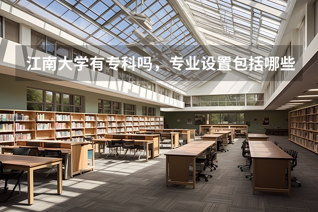 江南大学有专科吗，专业设置包括哪些
