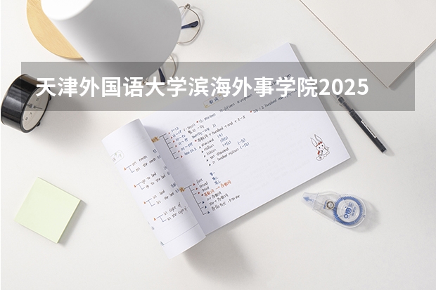 天津外国语大学滨海外事学院2025在江苏招生计划