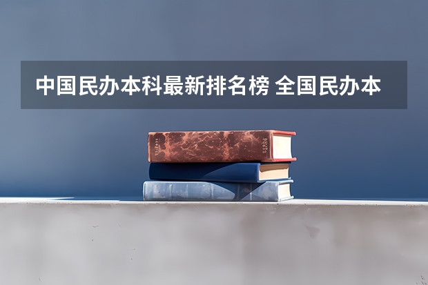 中国民办本科最新排名榜 全国民办本科院校排名一览表