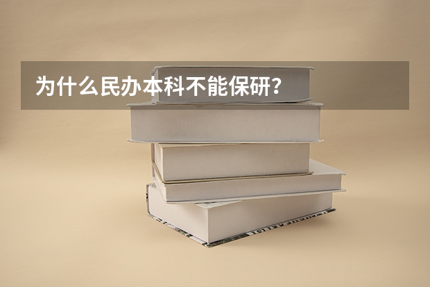 为什么民办本科不能保研?