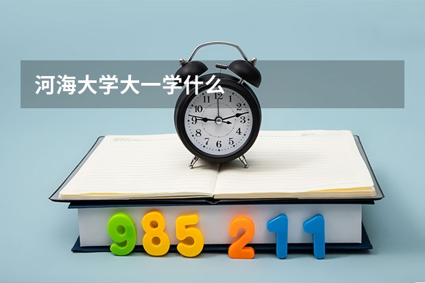 河海大学大一学什么