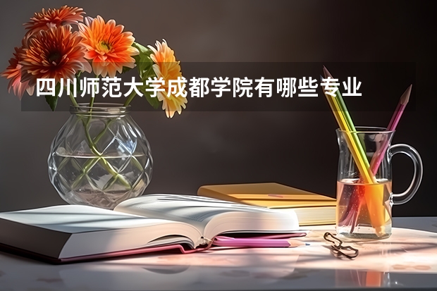 四川师范大学成都学院有哪些专业