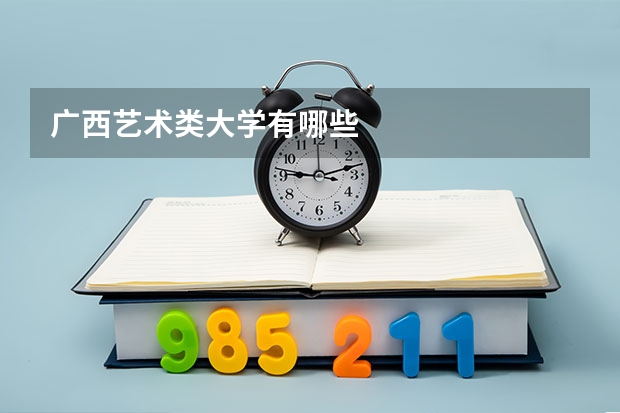 广西艺术类大学有哪些