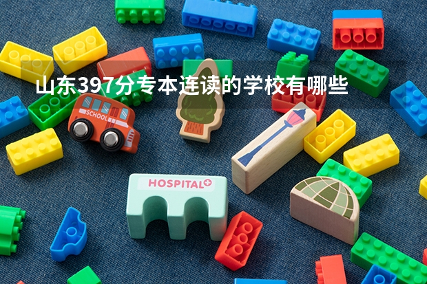 山东397分专本连读的学校有哪些