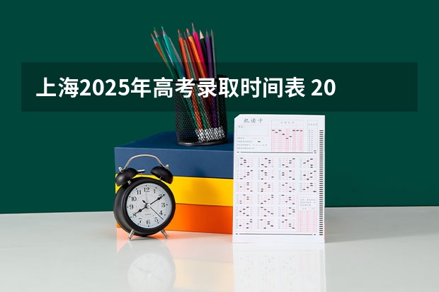 上海2025年高考录取时间表 2025高考录取时间安排表