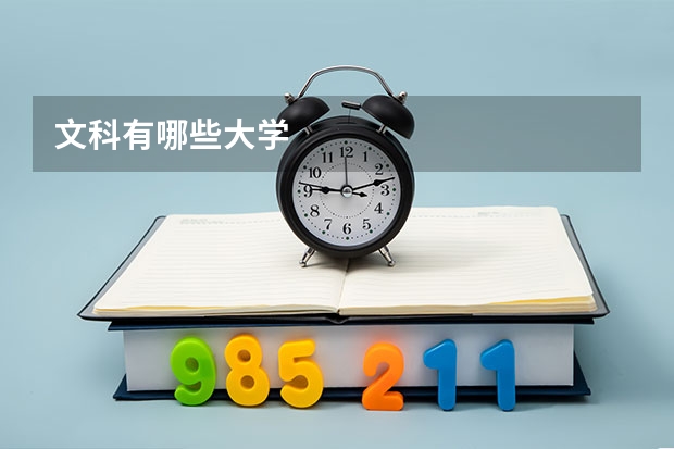 文科有哪些大学
