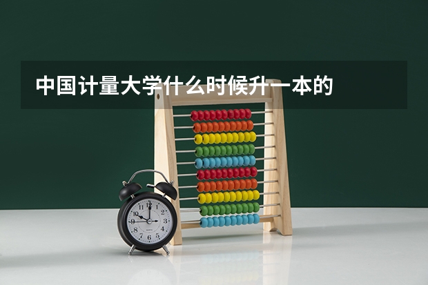 中国计量大学什么时候升一本的