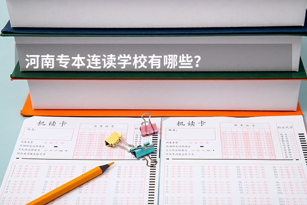 河南专本连读学校有哪些？