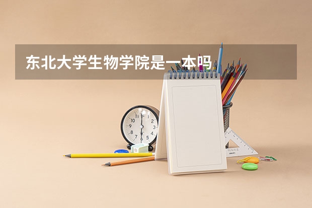 东北大学生物学院是一本吗