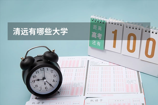 清远有哪些大学
