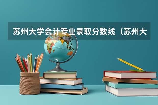 苏州大学会计专业录取分数线（苏州大学会计学专业排名）