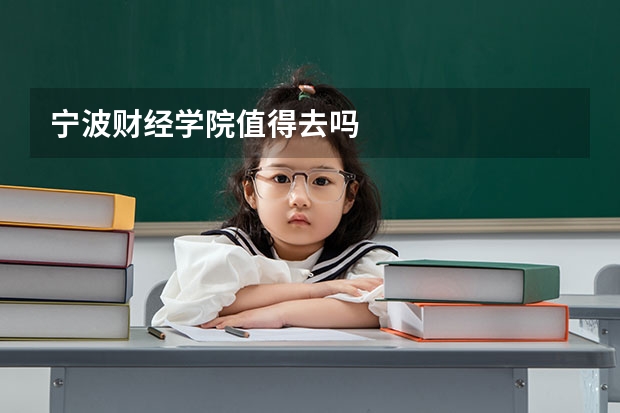 宁波财经学院值得去吗
