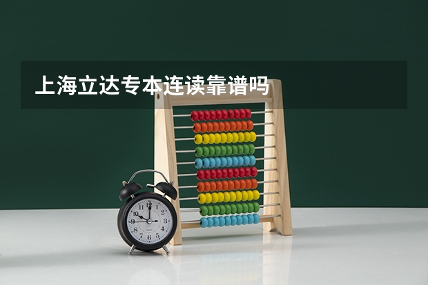 上海立达专本连读靠谱吗