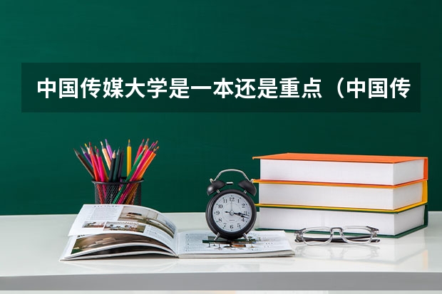 中国传媒大学是一本还是重点（中国传媒大学是一本还是二本？）
