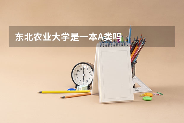 东北农业大学是一本A类吗