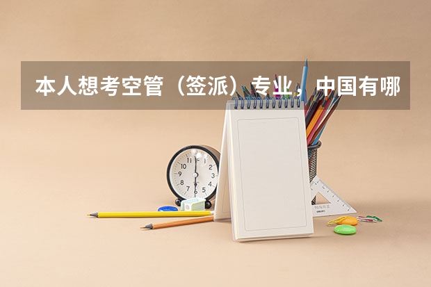 本人想考空管（签派）专业，中国有哪些大学开设了这个专业的 谢谢咯
