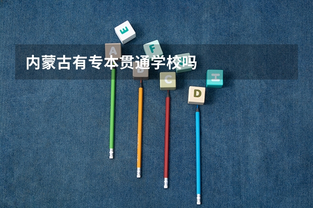 内蒙古有专本贯通学校吗