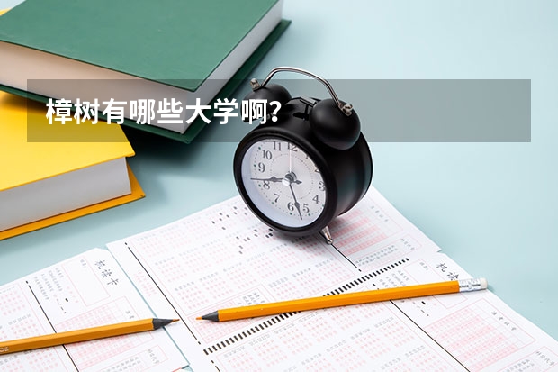 樟树有哪些大学啊?