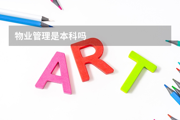 物业管理是本科吗
