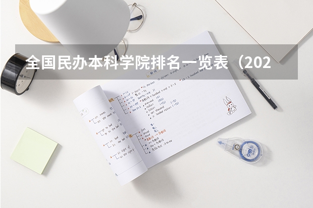 全国民办本科学院排名一览表（2024软科全国民办财经类大学排名）