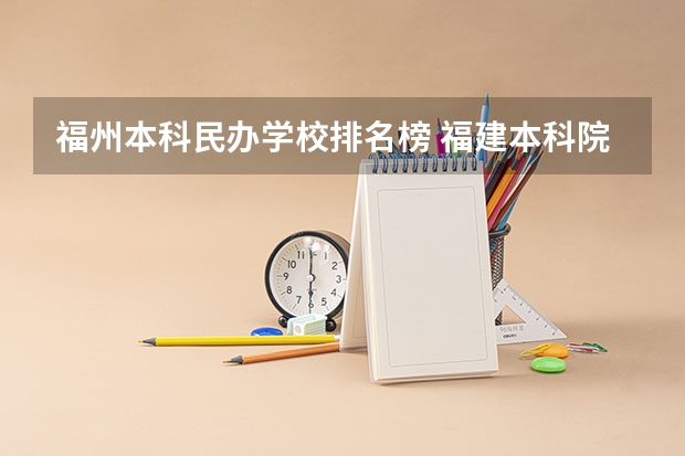福州本科民办学校排名榜 福建本科院校排名