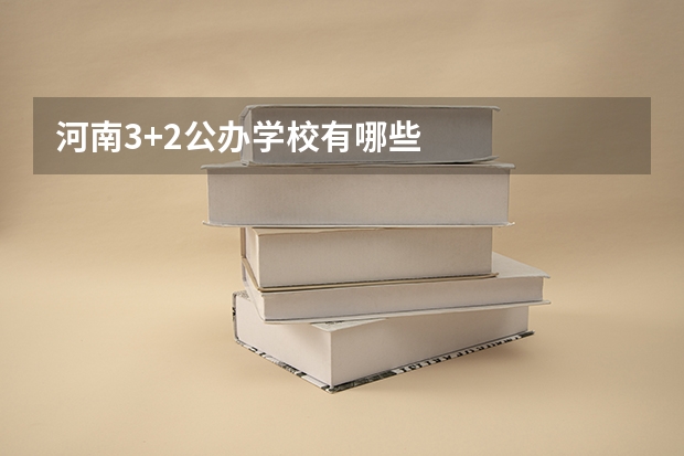 河南3+2公办学校有哪些