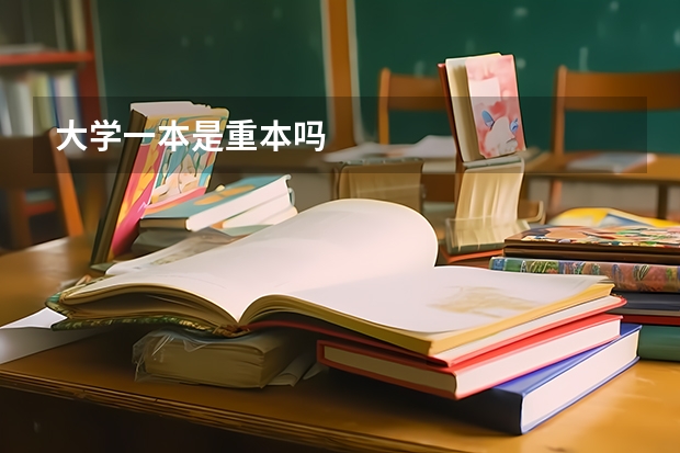 大学一本是重本吗