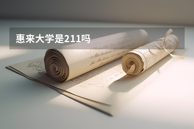 惠来大学是211吗