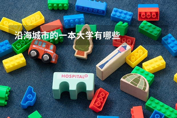 沿海城市的一本大学有哪些