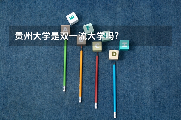贵州大学是双一流大学吗?