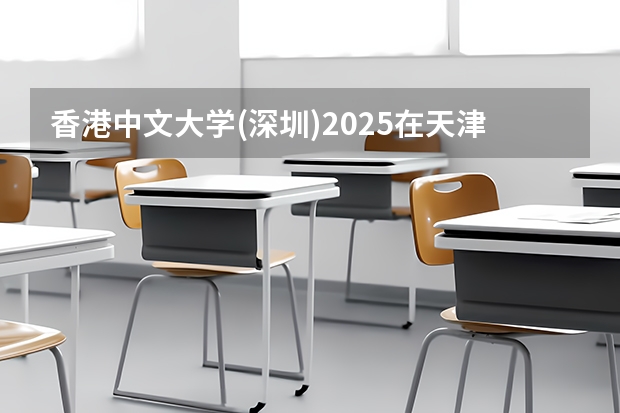 香港中文大学(深圳)2025在天津招生计划