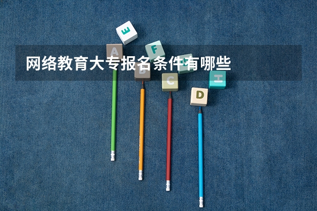 网络教育大专报名条件有哪些