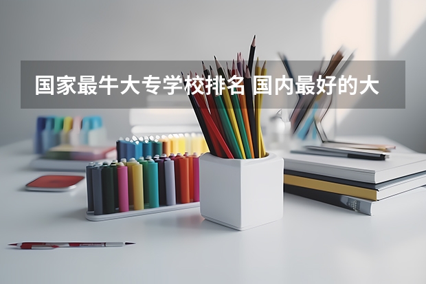 国家最牛大专学校排名 国内最好的大专学校排名