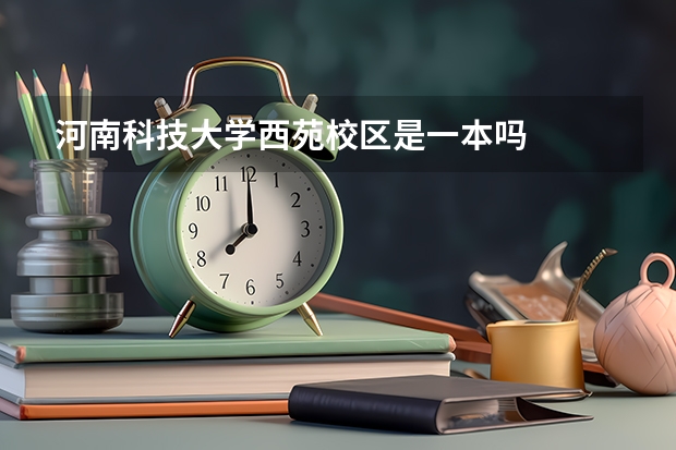 河南科技大学西苑校区是一本吗