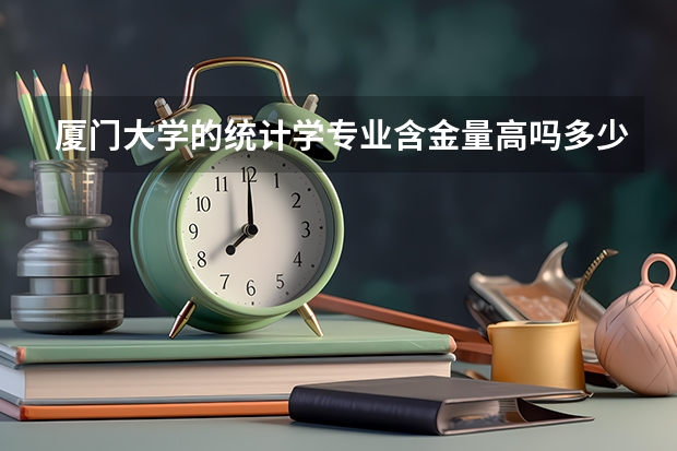 厦门大学的统计学专业含金量高吗多少
