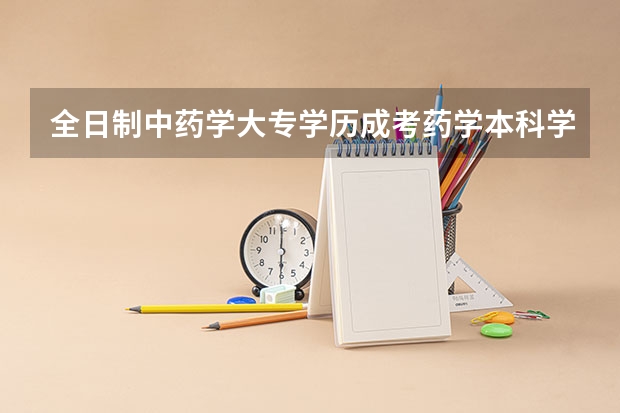 全日制中药学大专学历成考药学本科学历有用吗
