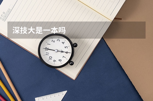 深技大是一本吗